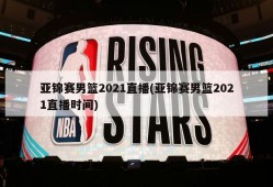 亚锦赛男篮2021直播(亚锦赛男篮2021直播时间)