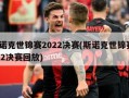 斯诺克世锦赛2022决赛(斯诺克世锦赛2022决赛回放)