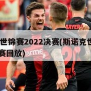 斯诺克世锦赛2022决赛(斯诺克世锦赛2022决赛回放)