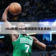 nba新闻(nba新闻最新消息滚动)