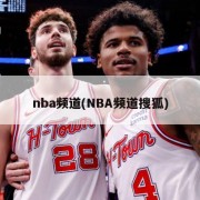 nba频道(NBA频道搜狐)