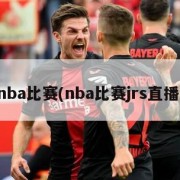 nba比赛(nba比赛jrs直播)