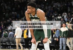 cba第三阶段赛程安排2021(cba第三阶段比赛日程时间表)