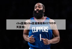 cba直播(cba直播赛程表CCTV5今天直播)