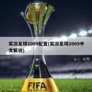 实况足球2009配置(实况足球2009中文解说)