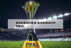 实况足球2009配置(实况足球2009中文解说)