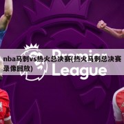 nba马刺vs热火总决赛(热火马刺总决赛录像回放)