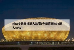 nba今天直播湖人比赛(今日直播nba湖人cctv)