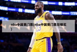 nba中国赛门票(nba中国赛门票在哪买)