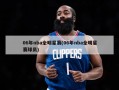 06年nba全明星赛(06年nba全明星赛球员)