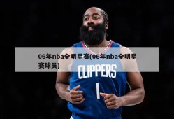 06年nba全明星赛(06年nba全明星赛球员)