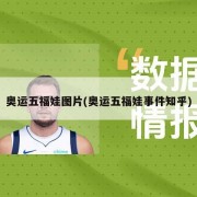 奥运五福娃图片(奥运五福娃事件知乎)