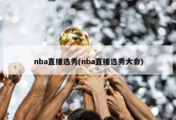 nba直播选秀(nba直播选秀大会)