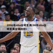 2006年nba全明星赛(06年nba全明星赛全场回放)