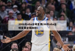 2006年nba全明星赛(06年nba全明星赛全场回放)