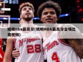 姚明nba最高分(姚明NBA最高分全场比赛视频)