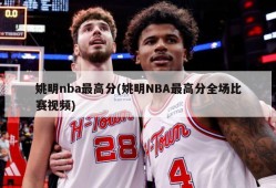 姚明nba最高分(姚明NBA最高分全场比赛视频)