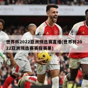 世界杯2022亚洲预选赛直播(世界杯2022亚洲预选赛赛程赛果)