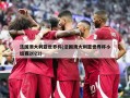 法国澳大利亚世界杯(法国澳大利亚世界杯小组赛2022)