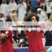 nba马刺赛程(nba壁纸图片)