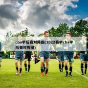 cba季后赛对阵图(2022赛季cba季后赛对阵图)