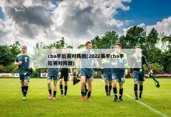 cba季后赛对阵图(2022赛季cba季后赛对阵图)