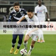 咪咕视频cctv5直播(咪咕直播cctv1)