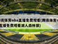 腾讯体育nba直播免费观看(腾讯体育nba直播免费观看湖人森林狼)