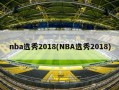 nba选秀2018(NBA选秀2018)