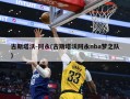 古斯塔沃-阿永(古斯塔沃阿永nba梦之队)