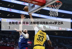 古斯塔沃-阿永(古斯塔沃阿永nba梦之队)