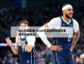 nba火箭直播(nba火箭直播视频在线直播季后赛情况)