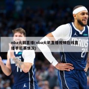 nba火箭直播(nba火箭直播视频在线直播季后赛情况)