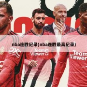 nba连胜纪录(nba连胜最高纪录)