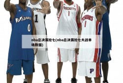 nba总决赛抢七(nba总决赛抢七大战单场数据)