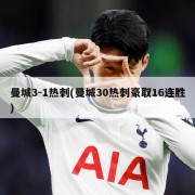 曼城3-1热刺(曼城30热刺豪取16连胜)