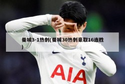 曼城3-1热刺(曼城30热刺豪取16连胜)