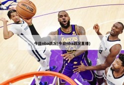 今日nba战况(今日nba战况直播)