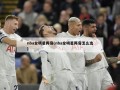 nba全明星阵容(nba全明星阵容怎么选)