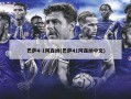 巴萨4-1阿森纳(巴萨41阿森纳中文)