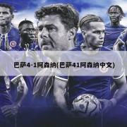 巴萨4-1阿森纳(巴萨41阿森纳中文)