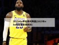 2015nba季后赛对阵图(2015年nba季后赛录像回放)