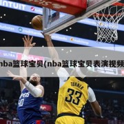 nba篮球宝贝(nba篮球宝贝表演视频)