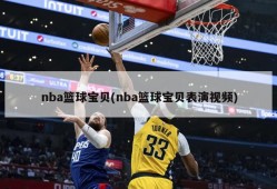 nba篮球宝贝(nba篮球宝贝表演视频)