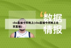 cba直播今天晚上(cba直播今天晚上北京直播)