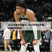 2022冬奥会开幕式(2022冬奥会开幕式回放完整版)