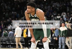 2022冬奥会开幕式(2022冬奥会开幕式回放完整版)