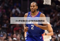 nba季后赛比分(足球推荐最准确网站)