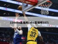 114nba直播网(nba直播吧187)