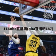 114nba直播网(nba直播吧187)